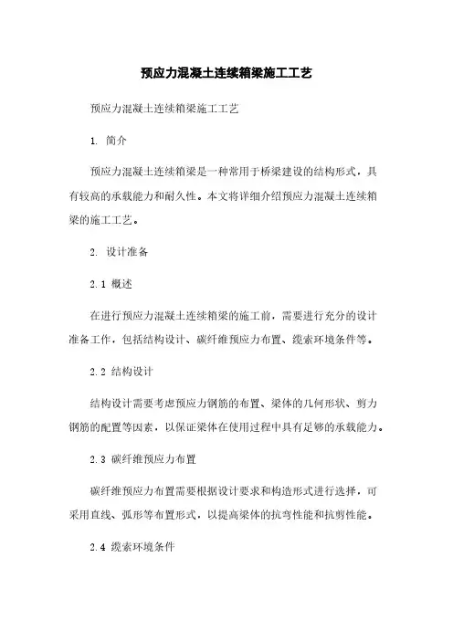预应力混凝土连续箱梁施工工艺
