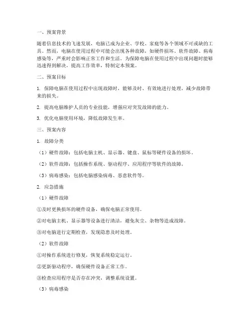 电脑__应急预案