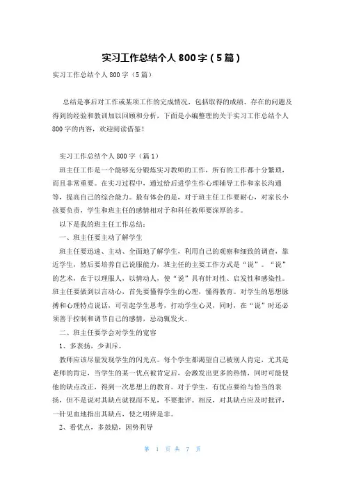 实习工作总结个人800字(5篇)