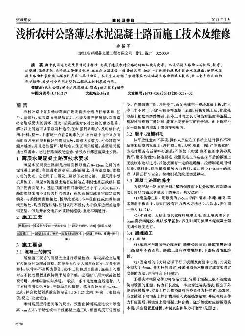 浅析农村公路薄层水泥混凝土路面施工技术及维修