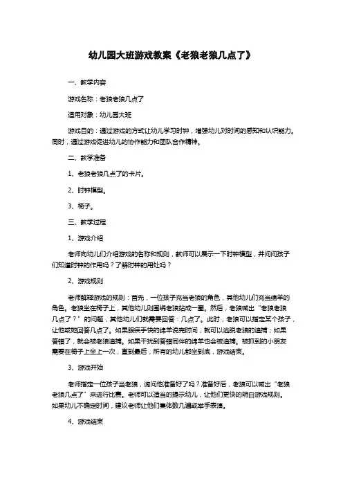 幼儿园大班游戏教案《老狼老狼几点了》