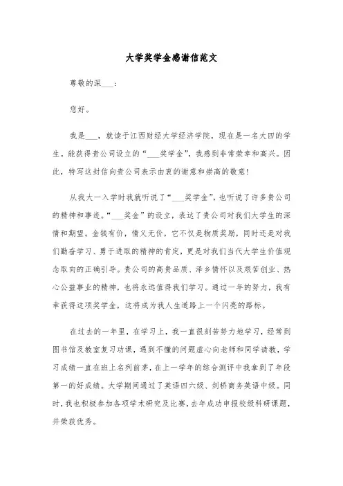 大学奖学金感谢信范文（五篇）