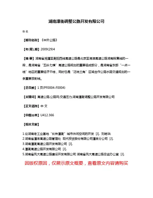 湖南潭衡调整公路开发有限公司