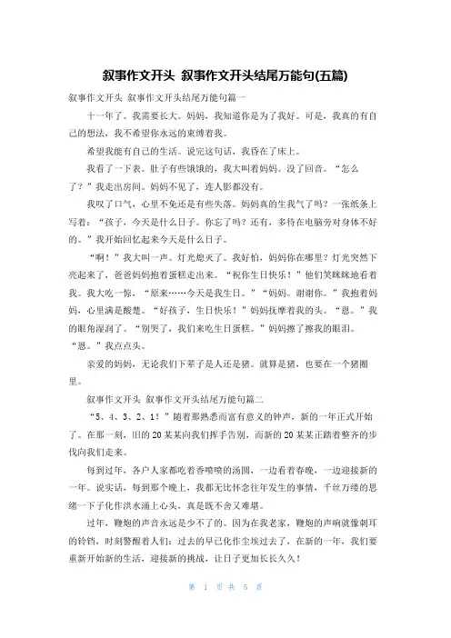 叙事作文开头 叙事作文开头结尾万能句(五篇)