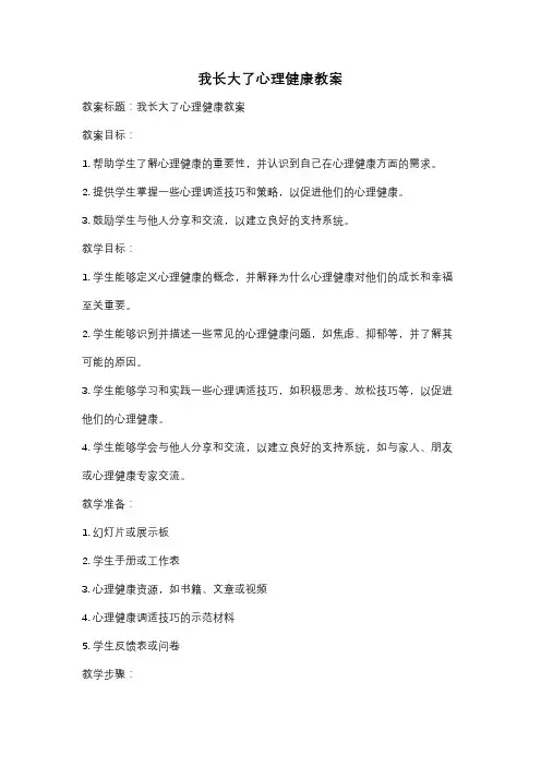 我长大了心理健康教案