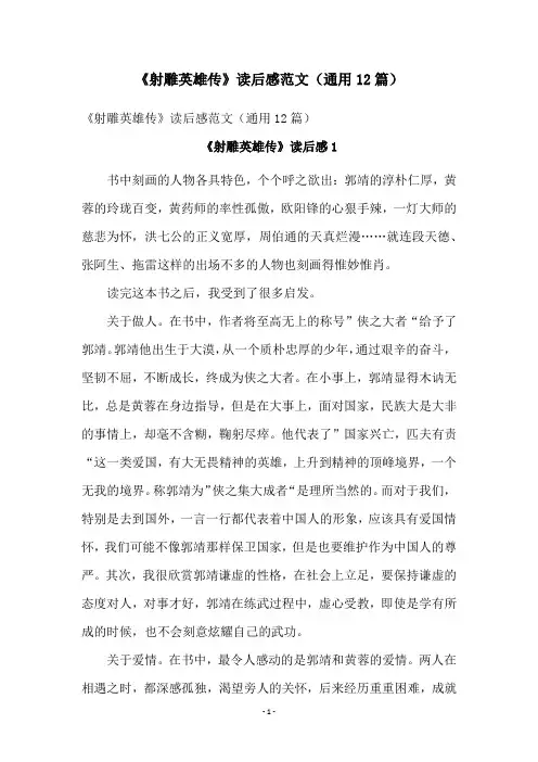 《射雕英雄传》读后感范文(通用12篇)