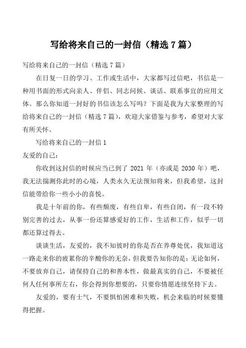 写给将来自己的一封信(精选7篇)