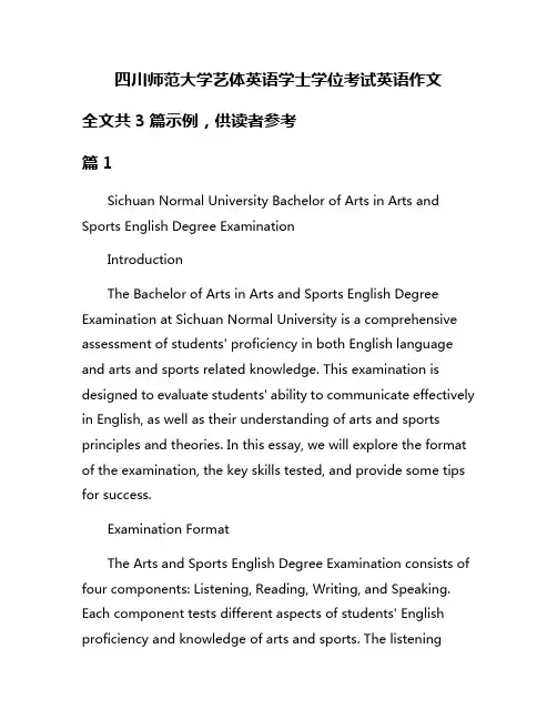 四川师范大学艺体英语学士学位考试英语作文