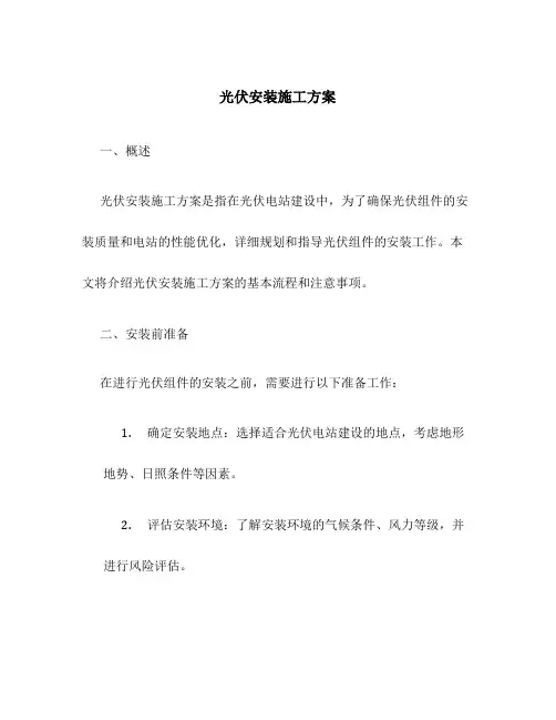 光伏安装施工方案百度