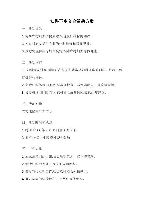 妇科下乡义诊活动方案