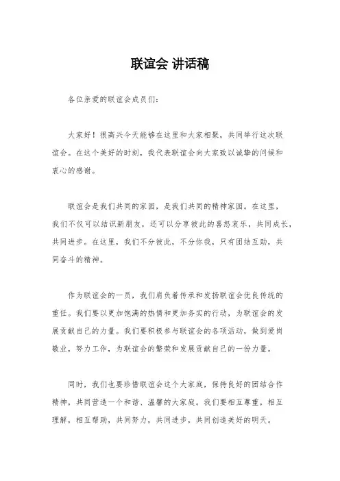 联谊会 讲话稿