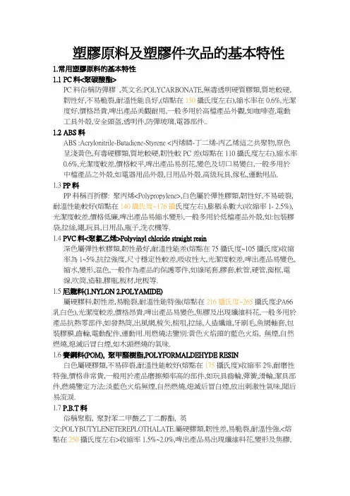 塑胶原料及塑胶件次品的基本特性