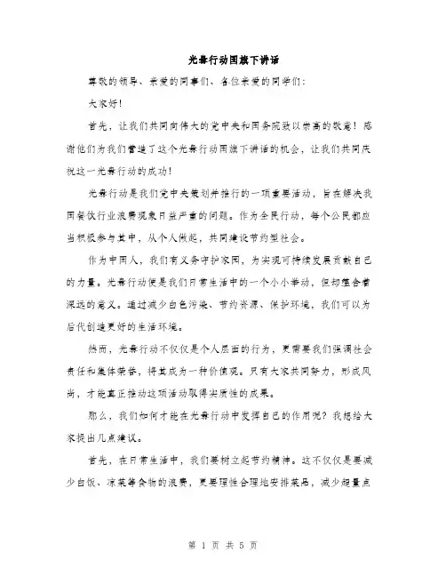 光盘行动国旗下讲话（二篇）