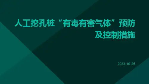 人工挖孔桩“有毒有害气体”预防及控制措施