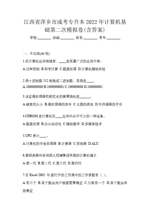 江西省萍乡市成考专升本2022年计算机基础第二次模拟卷(含答案)
