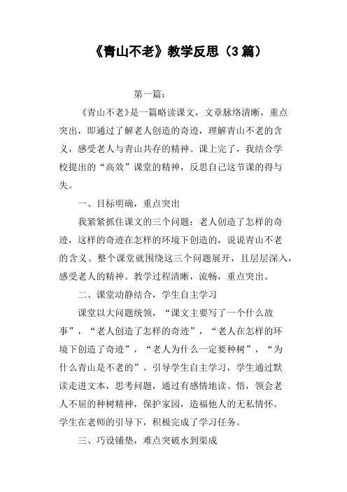 《青山不老》教学反思3篇
