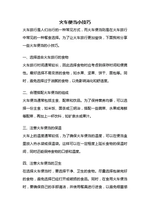 火车便当小技巧