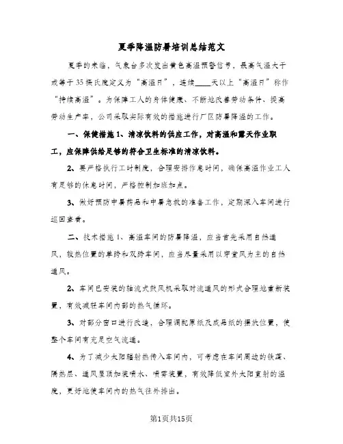 夏季降温防暑培训总结范文(6篇)