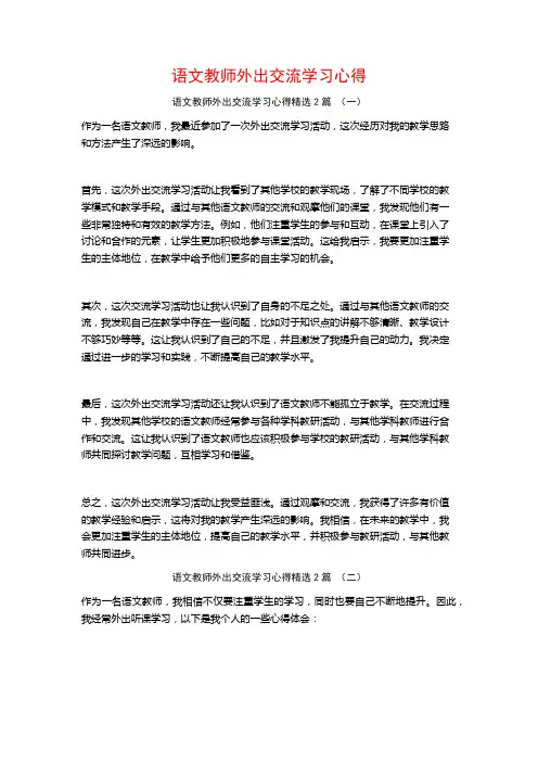 语文教师外出交流学习心得2篇