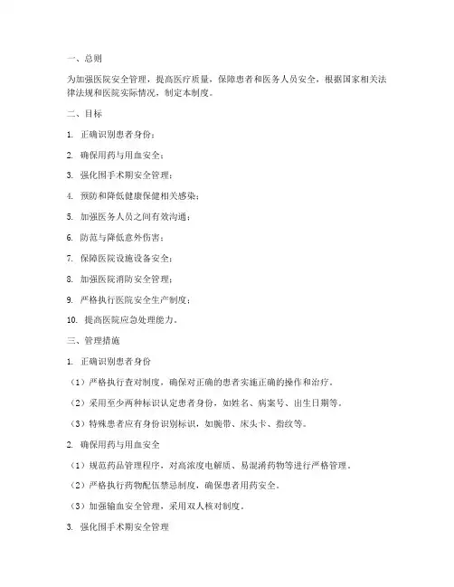 医院十大安全目标管理制度