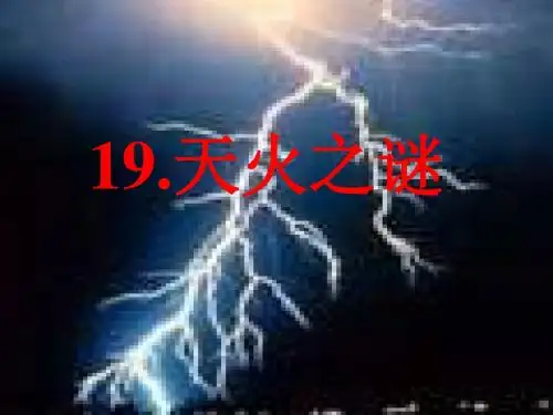 19、苏教版小学五年级语文上册天火之谜第二课时