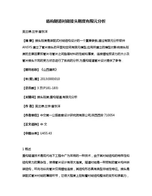盾构隧道衬砌接头刚度有限元分析