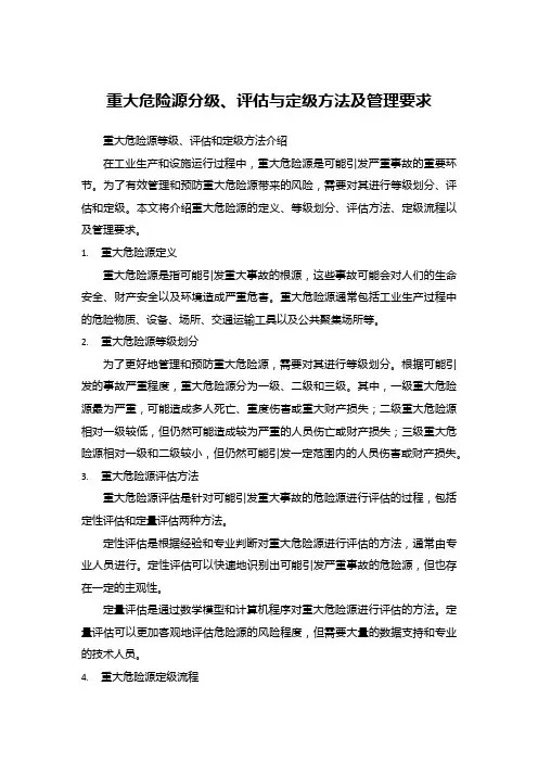 重大危险源分级、评估与定级方法及管理要求