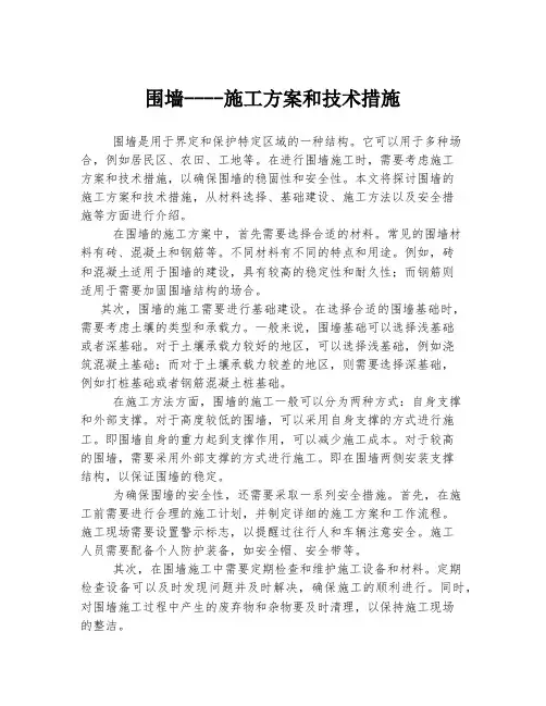 围墙----施工方案和技术措施