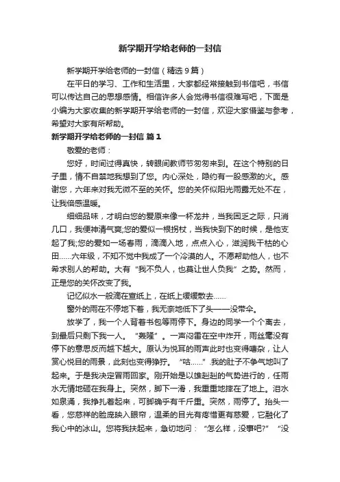 新学期开学给老师的一封信（精选9篇）