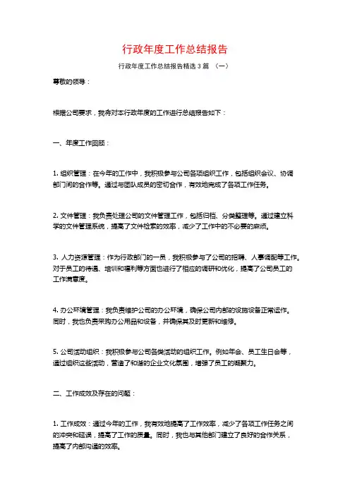 行政年度工作总结报告3篇