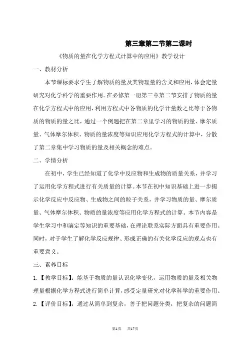 人教版高一化学必修第一册教学设计 第三章 第二节 第二课时《物质的量在化学方程式计算中的应用》