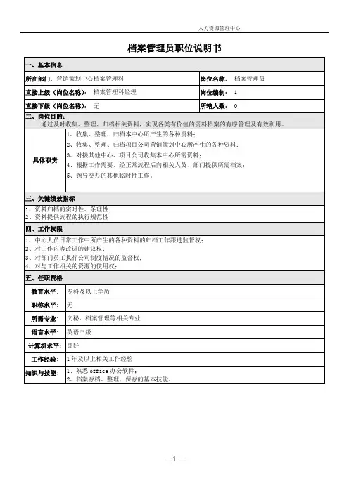 档案管理员岗位说明书