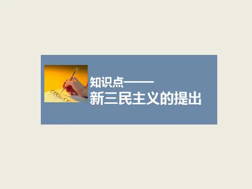 人教版高中历史必修3课件知识点4_新三民主义与中共民主革命纲领的联系和区别