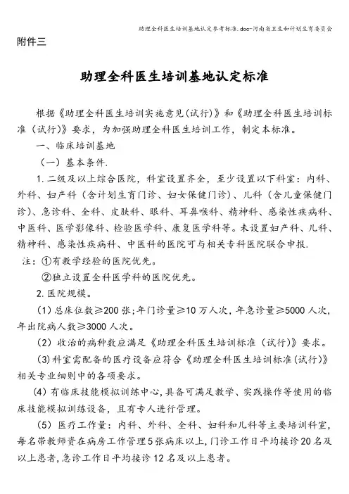 助理全科医生培训基地认定参考标准.doc-河南省卫生和计划生育委员会