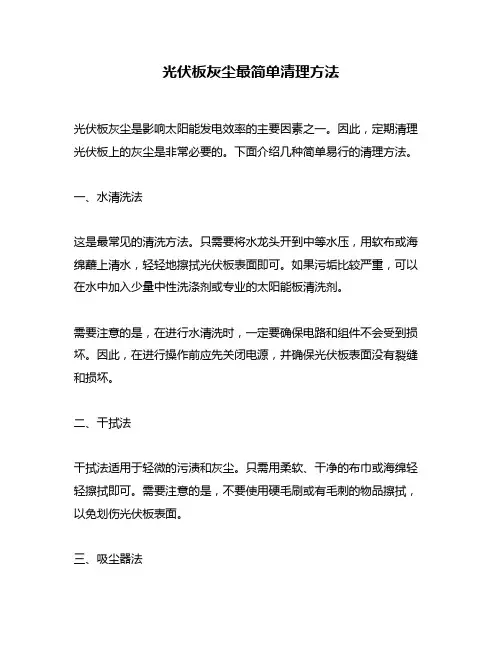 光伏板灰尘最简单清理方法