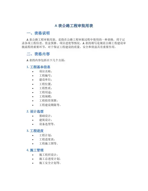 A表公路工程审批用表