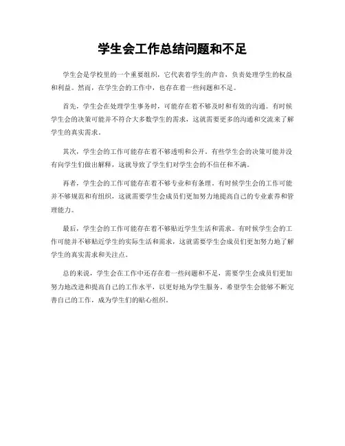 学生会工作总结问题和不足
