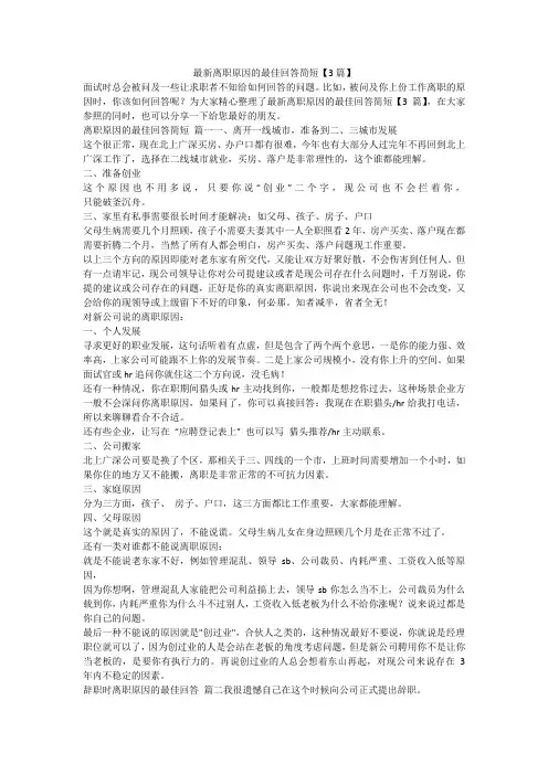 最新-最新离职原因的最佳回答简短【3篇】