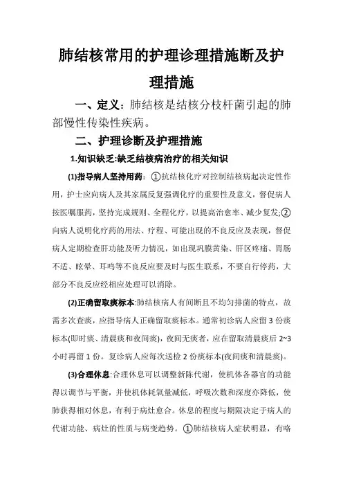 肺结核常用的护理诊断及护理措施