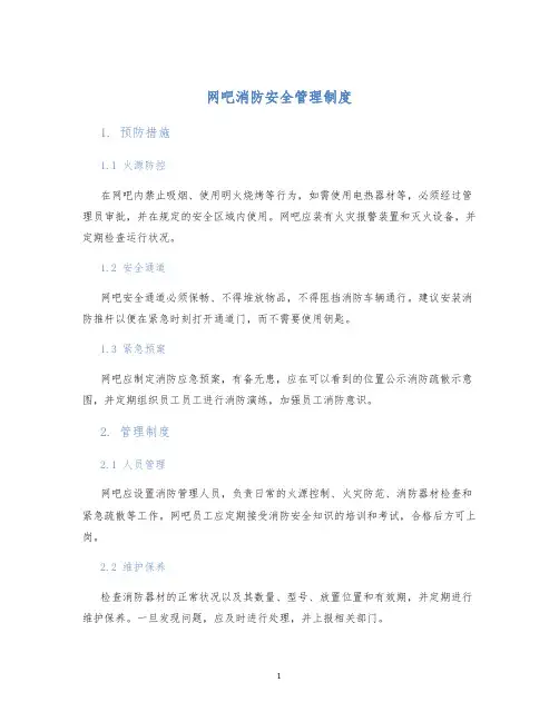 网吧消防安全管理制度