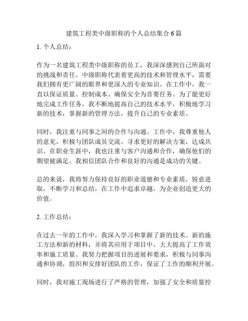 建筑工程类中级职称的个人总结集合6篇