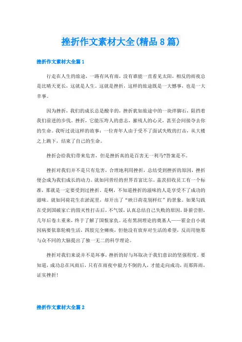 挫折作文素材大全(精品8篇)