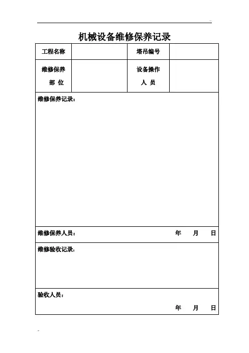 机械设备维修保养记录