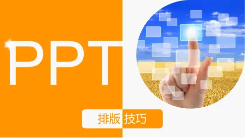 PPT美化教程(排版篇)