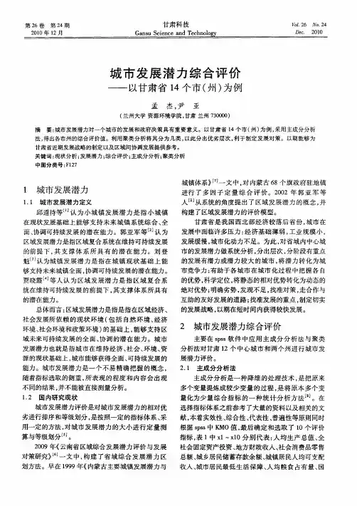 城市发展潜力综合评价——以甘肃省14个市(州)为例