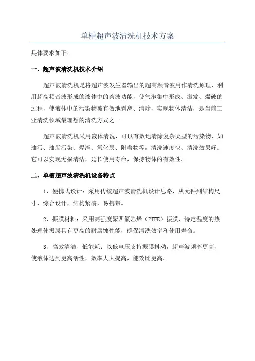 单槽超声波清洗机技术方案