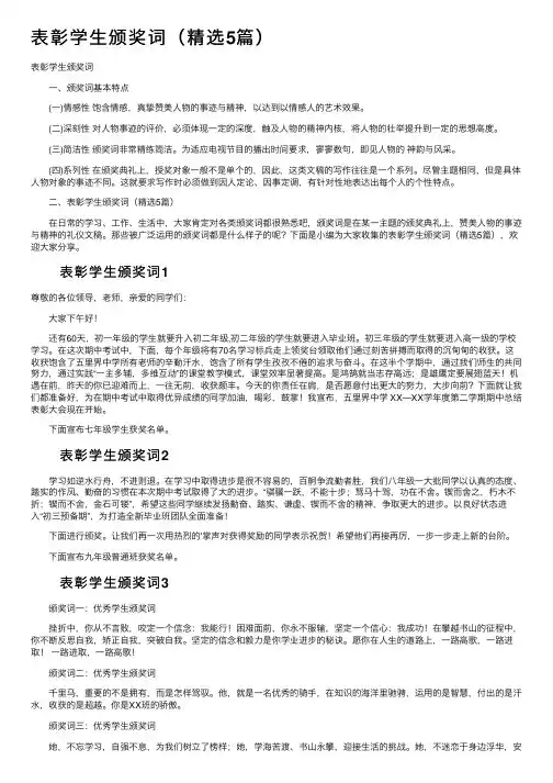 表彰学生颁奖词（精选5篇）