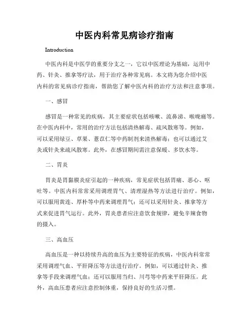 中医内科常见病诊疗指南