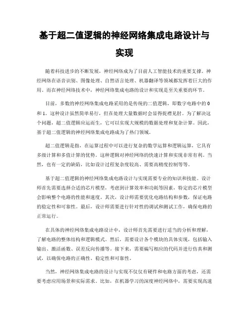 基于超二值逻辑的神经网络集成电路设计与实现