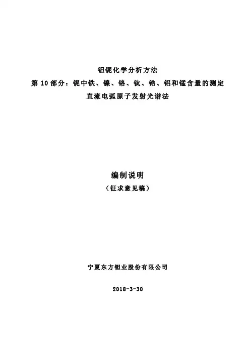 国家标准《钽铌化学分析方法 第10部分 铌中铁镍铬钛锆铝和锰含量的测定》(征求意见稿 )编制说明
